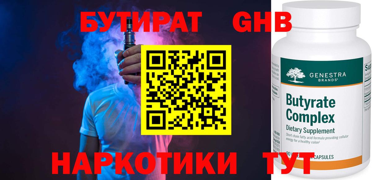 Бутират Butirat Нижний Новгород