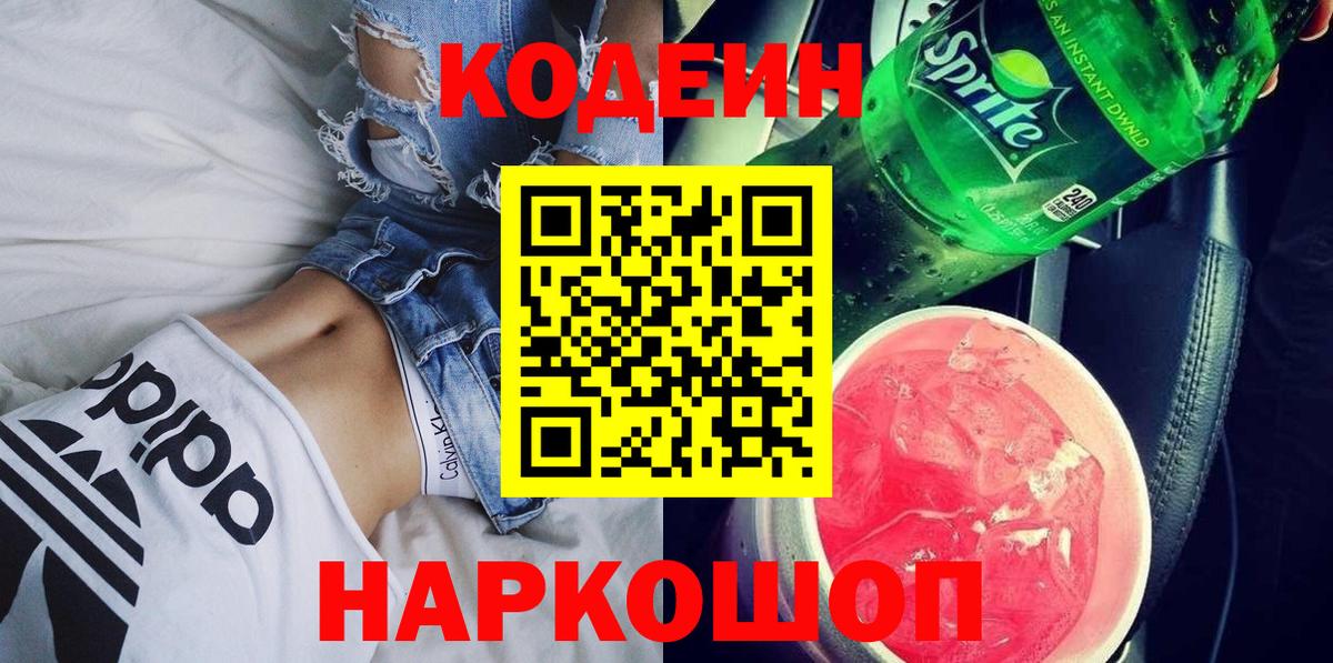 Нижний Новгород  Кодеин Purple Drank  Вход с VPN  Codein Purple Drank 