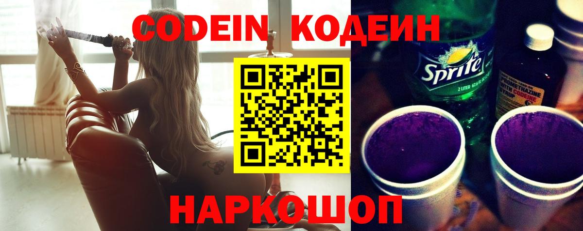 Codein Purple Drank Нижний Новгород