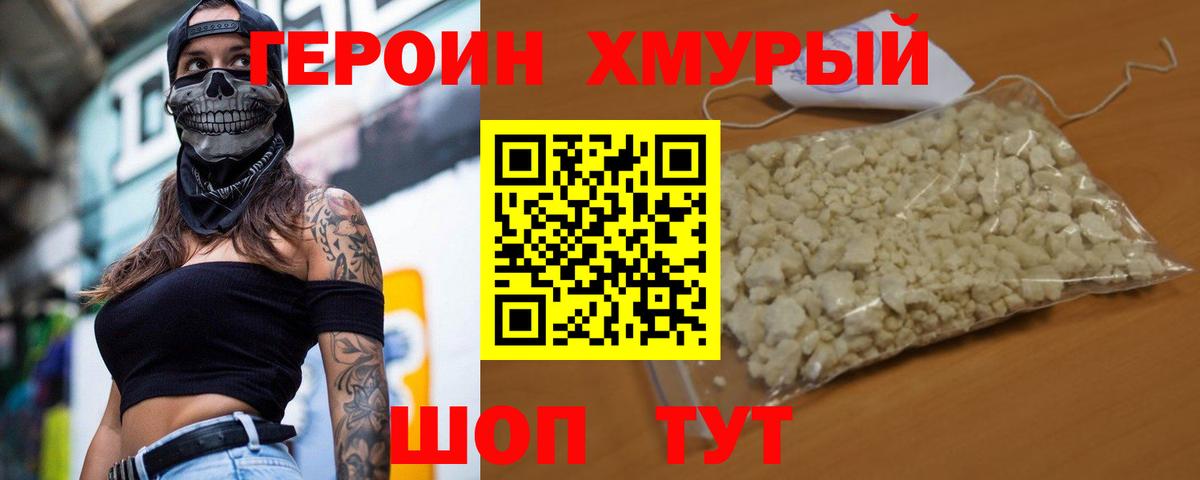 ГЕРОИН хмурый Нижний Новгород
